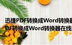 迅捷PDF转换成Word转换器在线版 V6.5 免安装版（迅捷PDF转换成Word转换器在线版 V6.5 免安装版功能简介）