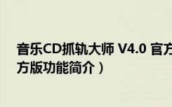 音乐CD抓轨大师 V4.0 官方版（音乐CD抓轨大师 V4.0 官方版功能简介）