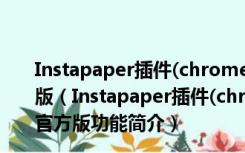 Instapaper插件(chrome网页离线阅读插件) V2.0.3 官方版（Instapaper插件(chrome网页离线阅读插件) V2.0.3 官方版功能简介）