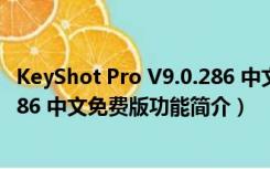 KeyShot Pro V9.0.286 中文免费版（KeyShot Pro V9.0.286 中文免费版功能简介）