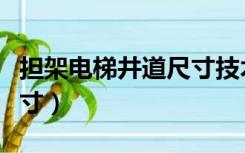 担架电梯井道尺寸技术措施（担架电梯井道尺寸）