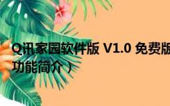 Q讯家园软件版 V1.0 免费版（Q讯家园软件版 V1.0 免费版功能简介）