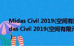 Midas Civil 2019(空间有限元分析软件) V1.1 官方版（Midas Civil 2019(空间有限元分析软件) V1.1 官方版功能简介）