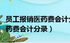 员工报销医药费会计分录怎么写（员工报销医药费会计分录）