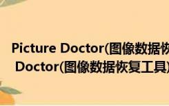 Picture Doctor(图像数据恢复工具) V3.2 官方版（Picture Doctor(图像数据恢复工具) V3.2 官方版功能简介）