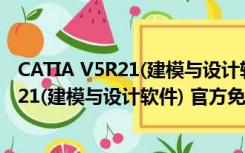 CATIA V5R21(建模与设计软件) 官方免费版（CATIA V5R21(建模与设计软件) 官方免费版功能简介）