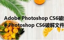 Adobe Photoshop CS6破解文件 X32 免费中文版（Adobe Photoshop CS6破解文件 X32 免费中文版功能简介）