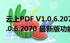 云上PDF V1.0.6.2070 最新版（云上PDF V1.0.6.2070 最新版功能简介）