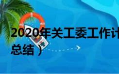 2020年关工委工作计划（2020年关工委工作总结）