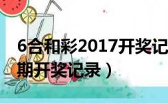 6合和彩2017开奖记录（2015六和合彩128 期开奖记录）