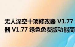 无人深空十项修改器 V1.77 绿色免费版（无人深空十项修改器 V1.77 绿色免费版功能简介）