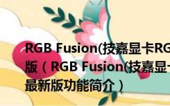 RGB Fusion(技嘉显卡RGB控制器) V20.0330.2 官方最新版（RGB Fusion(技嘉显卡RGB控制器) V20.0330.2 官方最新版功能简介）