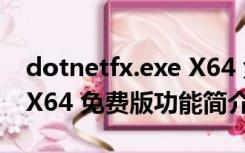 dotnetfx.exe X64 免费版（dotnetfx.exe X64 免费版功能简介）