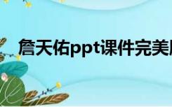 詹天佑ppt课件完美版（詹天佑ppt课件）