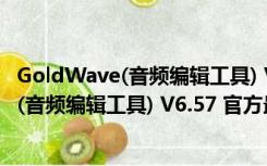 GoldWave(音频编辑工具) V6.57 官方最新版（GoldWave(音频编辑工具) V6.57 官方最新版功能简介）