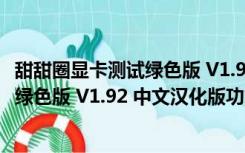 甜甜圈显卡测试绿色版 V1.92 中文汉化版（甜甜圈显卡测试绿色版 V1.92 中文汉化版功能简介）