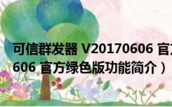 可信群发器 V20170606 官方绿色版（可信群发器 V20170606 官方绿色版功能简介）