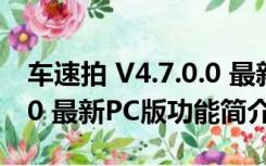 车速拍 V4.7.0.0 最新PC版（车速拍 V4.7.0.0 最新PC版功能简介）