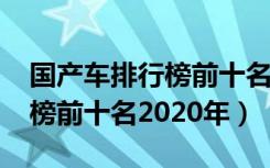 国产车排行榜前十名2020年轻（国产车排行榜前十名2020年）