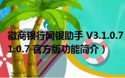 徽商银行网银助手 V3.1.0.7 官方版（徽商银行网银助手 V3.1.0.7 官方版功能简介）