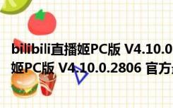 bilibili直播姬PC版 V4.10.0.2806 官方最新版（bilibili直播姬PC版 V4.10.0.2806 官方最新版功能简介）