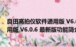 良田高拍仪软件通用版 V6.0.6 最新版（良田高拍仪软件通用版 V6.0.6 最新版功能简介）