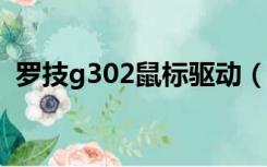 罗技g302鼠标驱动（罗技g300s鼠标驱动）