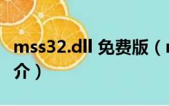 mss32.dll 免费版（mss32.dll 免费版功能简介）