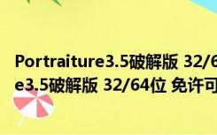 Portraiture3.5破解版 32/64位 免许可密钥版（Portraiture3.5破解版 32/64位 免许可密钥版功能简介）