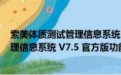 索美体质测试管理信息系统 V7.5 官方版（索美体质测试管理信息系统 V7.5 官方版功能简介）