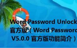 Word Password Unlocker(Word密码恢复软件) V5.0.0 官方版（Word Password Unlocker(Word密码恢复软件) V5.0.0 官方版功能简介）