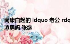 南康白起的 ldquo 老公 rdquo 的老婆是谁 知道张继龙是个渣男吗 张继