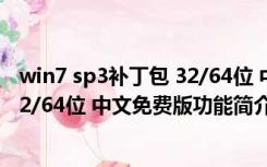 win7 sp3补丁包 32/64位 中文免费版（win7 sp3补丁包 32/64位 中文免费版功能简介）