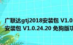 广联达gtj2018安装包 V1.0.24.20 免狗版（广联达gtj2018安装包 V1.0.24.20 免狗版功能简介）