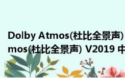 Dolby Atmos(杜比全景声) V2019 中文免费版（Dolby Atmos(杜比全景声) V2019 中文免费版功能简介）