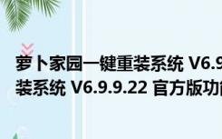 萝卜家园一键重装系统 V6.9.9.22 官方版（萝卜家园一键重装系统 V6.9.9.22 官方版功能简介）