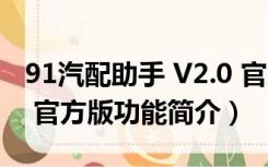 91汽配助手 V2.0 官方版（91汽配助手 V2.0 官方版功能简介）