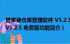 管家婆仓库管理软件 V5.2.5 免费版（管家婆仓库管理软件 V5.2.5 免费版功能简介）