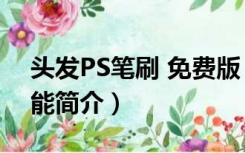 头发PS笔刷 免费版（头发PS笔刷 免费版功能简介）