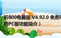 折800电脑版 V4.92.0 免费PC版（折800电脑版 V4.92.0 免费PC版功能简介）