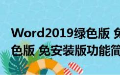 Word2019绿色版 免安装版（Word2019绿色版 免安装版功能简介）