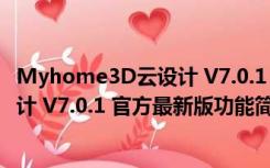 Myhome3D云设计 V7.0.1 官方最新版（Myhome3D云设计 V7.0.1 官方最新版功能简介）