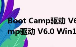 Boot Camp驱动 V6.0 Win10版（Boot Camp驱动 V6.0 Win10版功能简介）