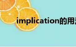 implication的用法（implication）