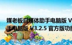 媒老板自媒体助手电脑版 V3.2.5 官方版（媒老板自媒体助手电脑版 V3.2.5 官方版功能简介）