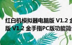 红白机模拟器电脑版 V1.2 金手指PC版（红白机模拟器电脑版 V1.2 金手指PC版功能简介）