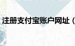 注册支付宝账户网址（支付宝账户注册官网）