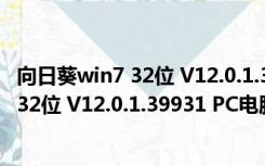 向日葵win7 32位 V12.0.1.39931 PC电脑版（向日葵win7 32位 V12.0.1.39931 PC电脑版功能简介）