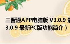 三晋通APP电脑版 V3.0.9 最新PC版（三晋通APP电脑版 V3.0.9 最新PC版功能简介）