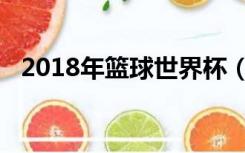 2018年篮球世界杯（2016年篮球世界杯）